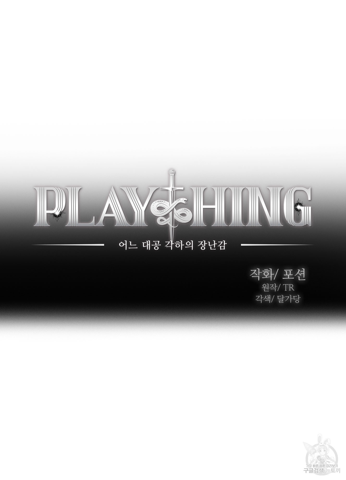 Plaything(플레이싱)~어느 대공 각하의 장난감~ 21화 - 웹툰 이미지 27