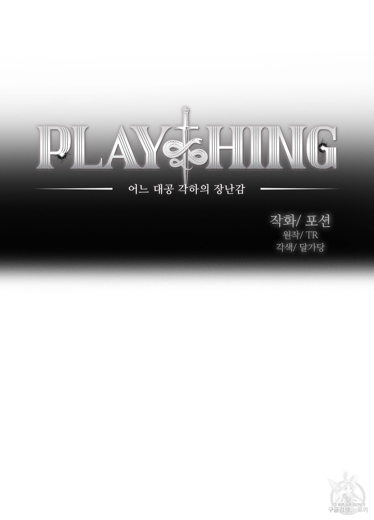 Plaything(플레이싱)~어느 대공 각하의 장난감~ 22화(시즌1 최종화) - 웹툰 이미지 9