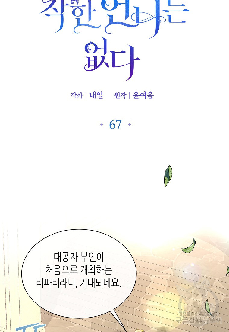 착한 언니는 없다 67화 - 웹툰 이미지 30