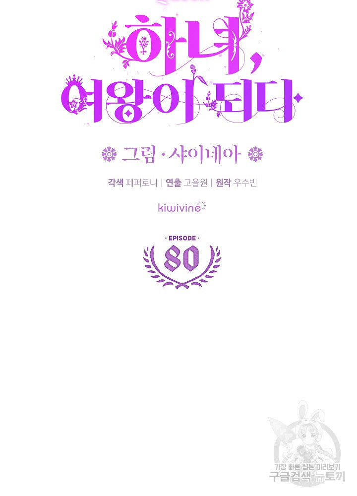 하녀, 여왕이 되다 80화 - 웹툰 이미지 15