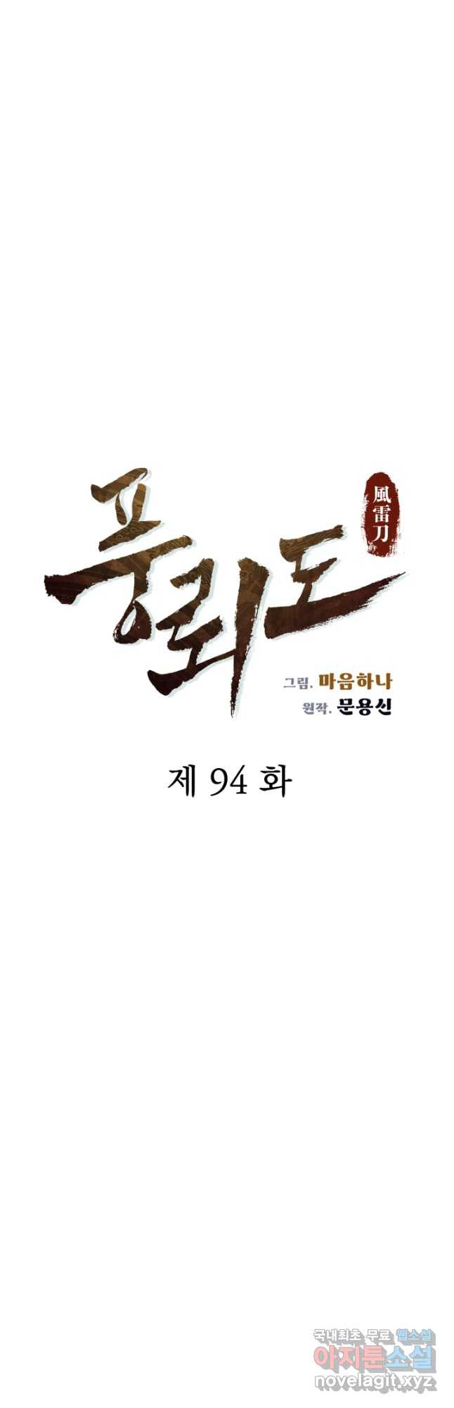 풍뢰도 94화 - 웹툰 이미지 8