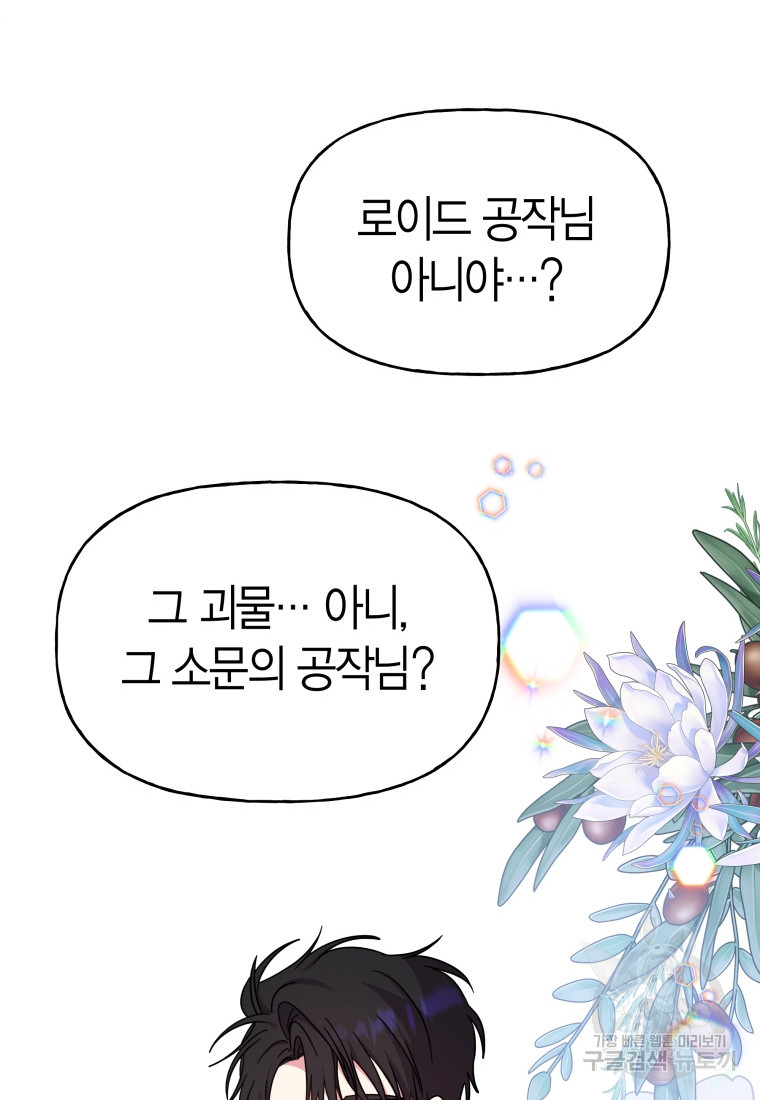 그 공작가에는 괴물이 살고 있다 39화 - 웹툰 이미지 21