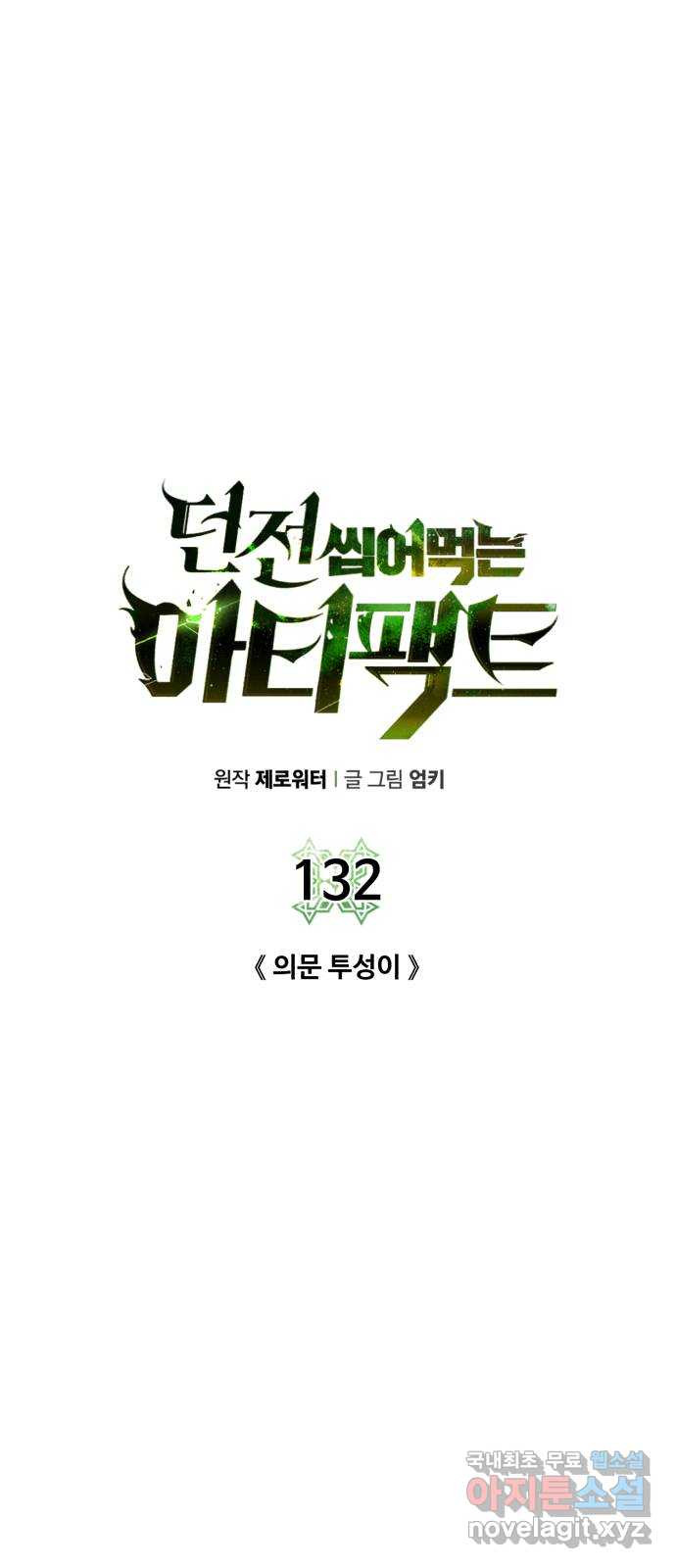 던전 씹어먹는 아티팩트 132화 의문 투성이 - 웹툰 이미지 4