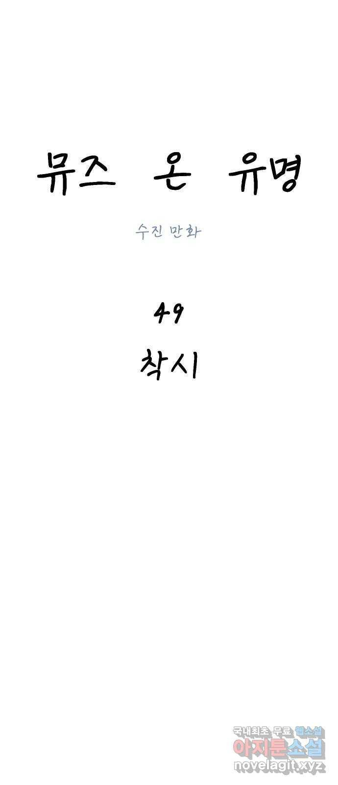 뮤즈 온 유명 49화 - 착시 - 웹툰 이미지 1