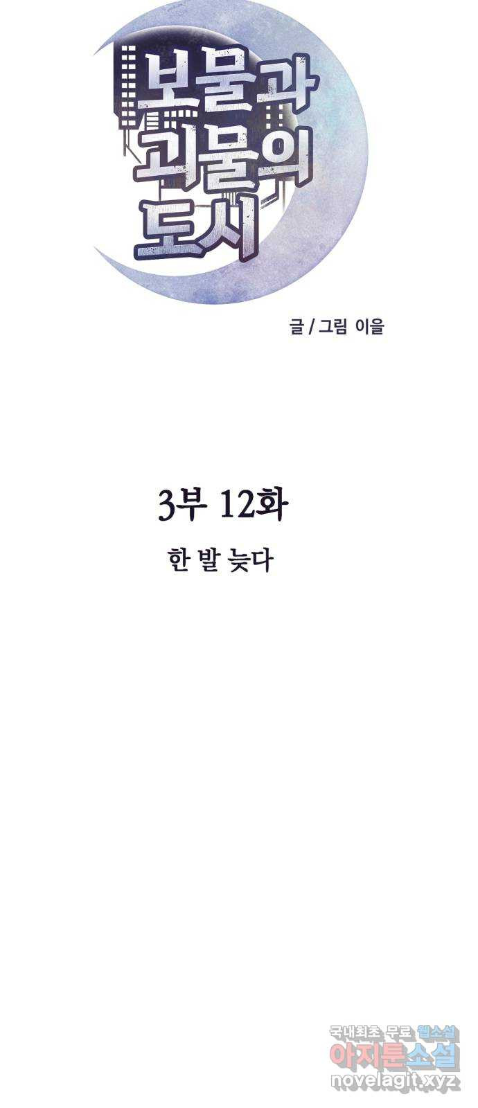 보물과 괴물의 도시 3부 12화 한 발 늦다 - 웹툰 이미지 22