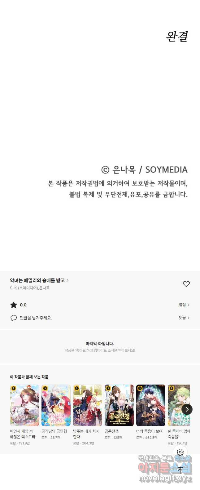 악녀는 패밀리의 숭배를 받고 100화 [완결] - 웹툰 이미지 59