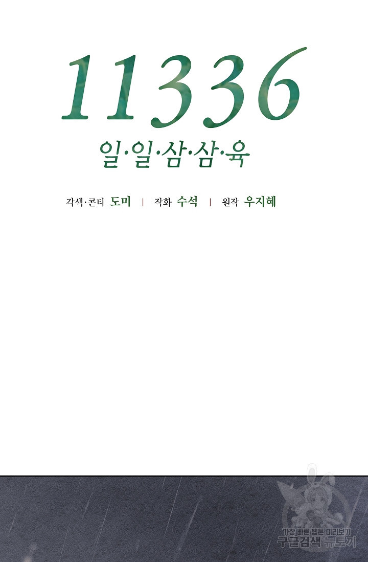 11336(일일삼삼육) 24화 - 웹툰 이미지 19