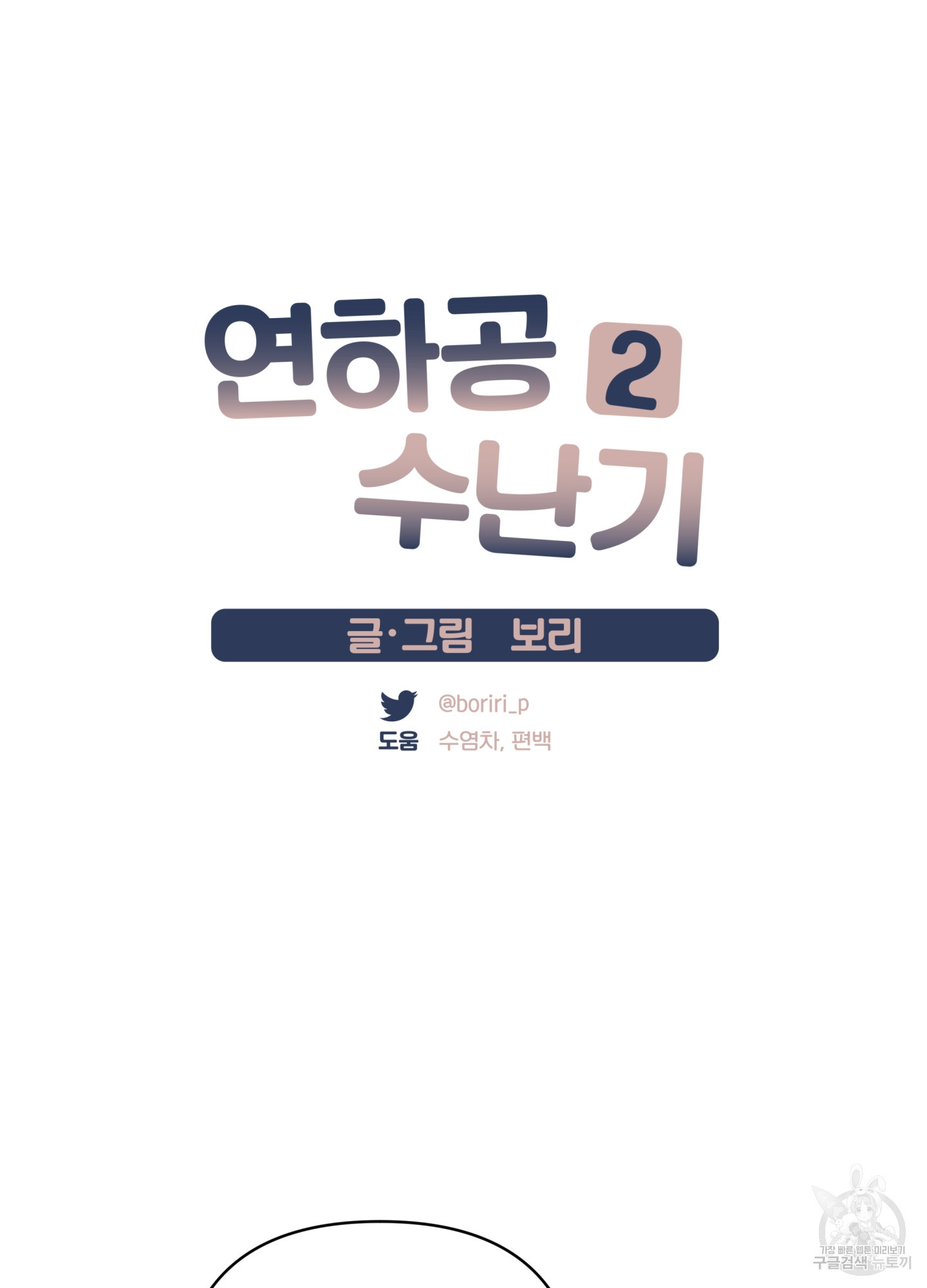 연하공 수난기 시즌2 9화 - 웹툰 이미지 14