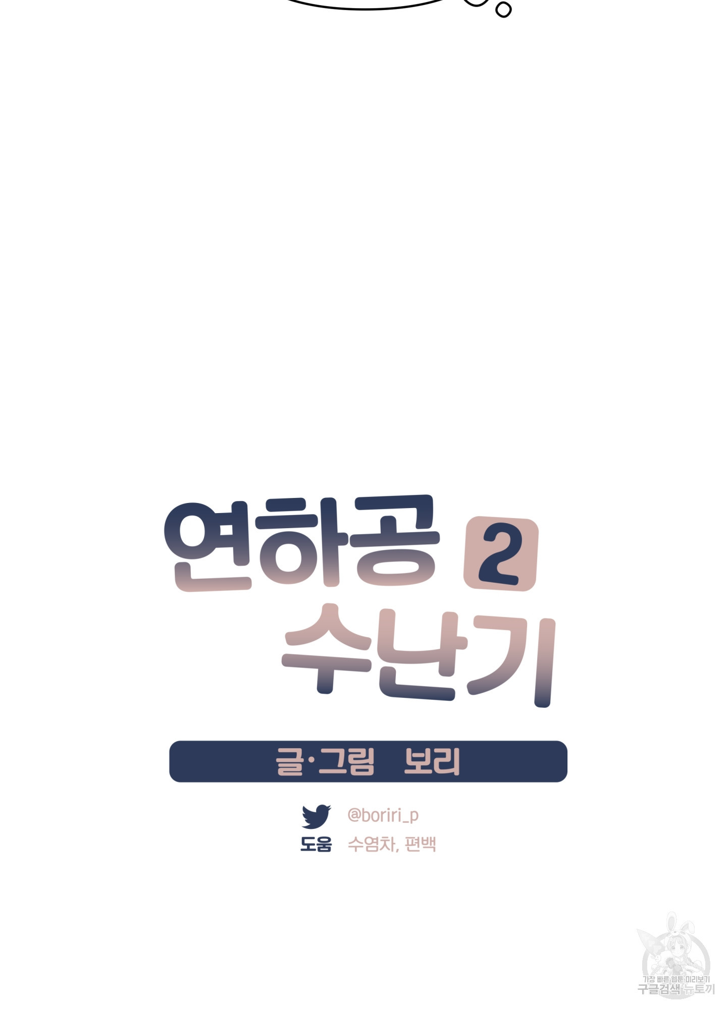 연하공 수난기 시즌2 11화 - 웹툰 이미지 10