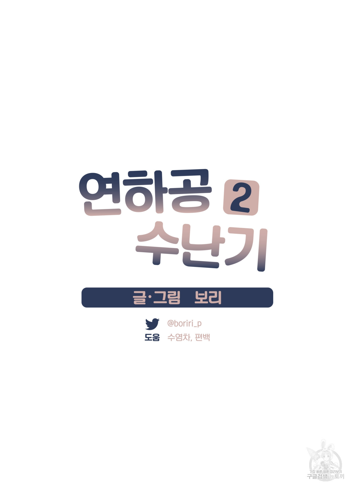 연하공 수난기 시즌2 13화 - 웹툰 이미지 24