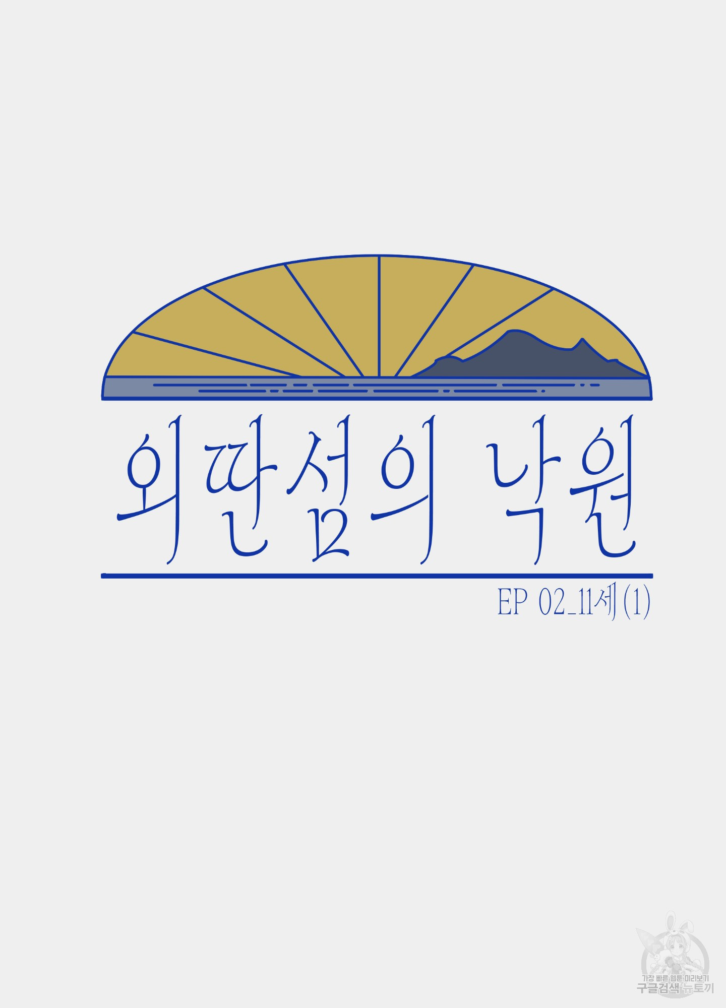 외딴 섬의 낙원 2화 - 웹툰 이미지 12