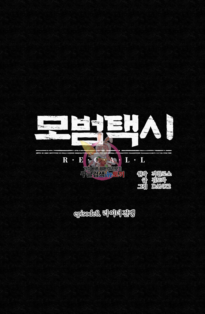 모범택시:Recall 63화 - 웹툰 이미지 1