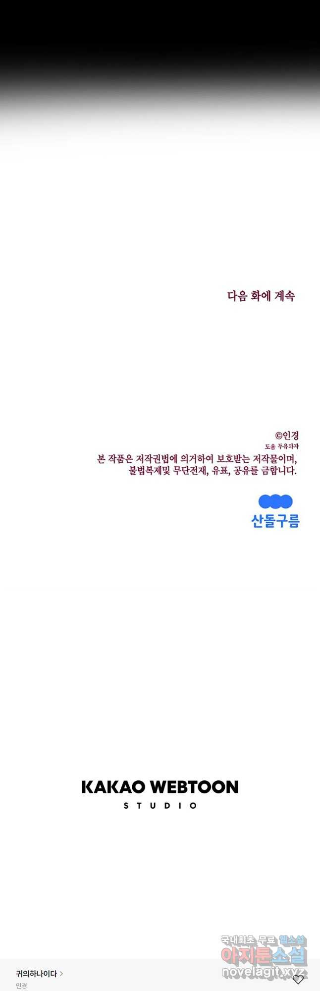 귀의 하나이다 54화 - 웹툰 이미지 41