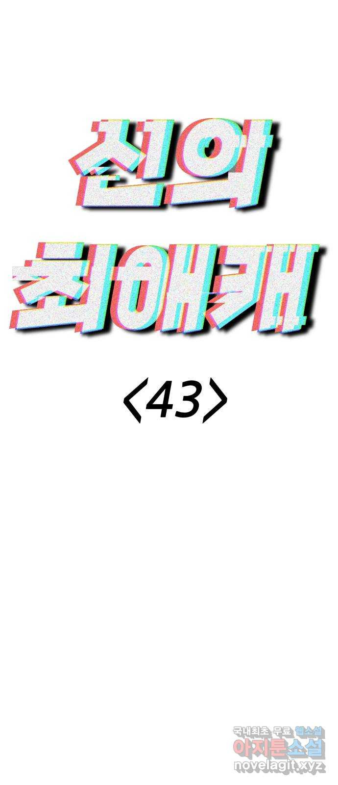 신의 최애캐 43화 - 웹툰 이미지 4