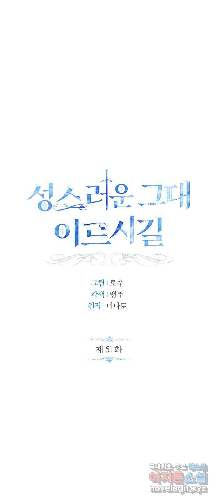 성스러운 그대 이르시길 51화 - 웹툰 이미지 1