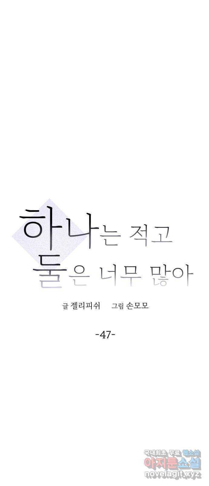 하나는 적고 둘은 너무 많아 47화 - 웹툰 이미지 12