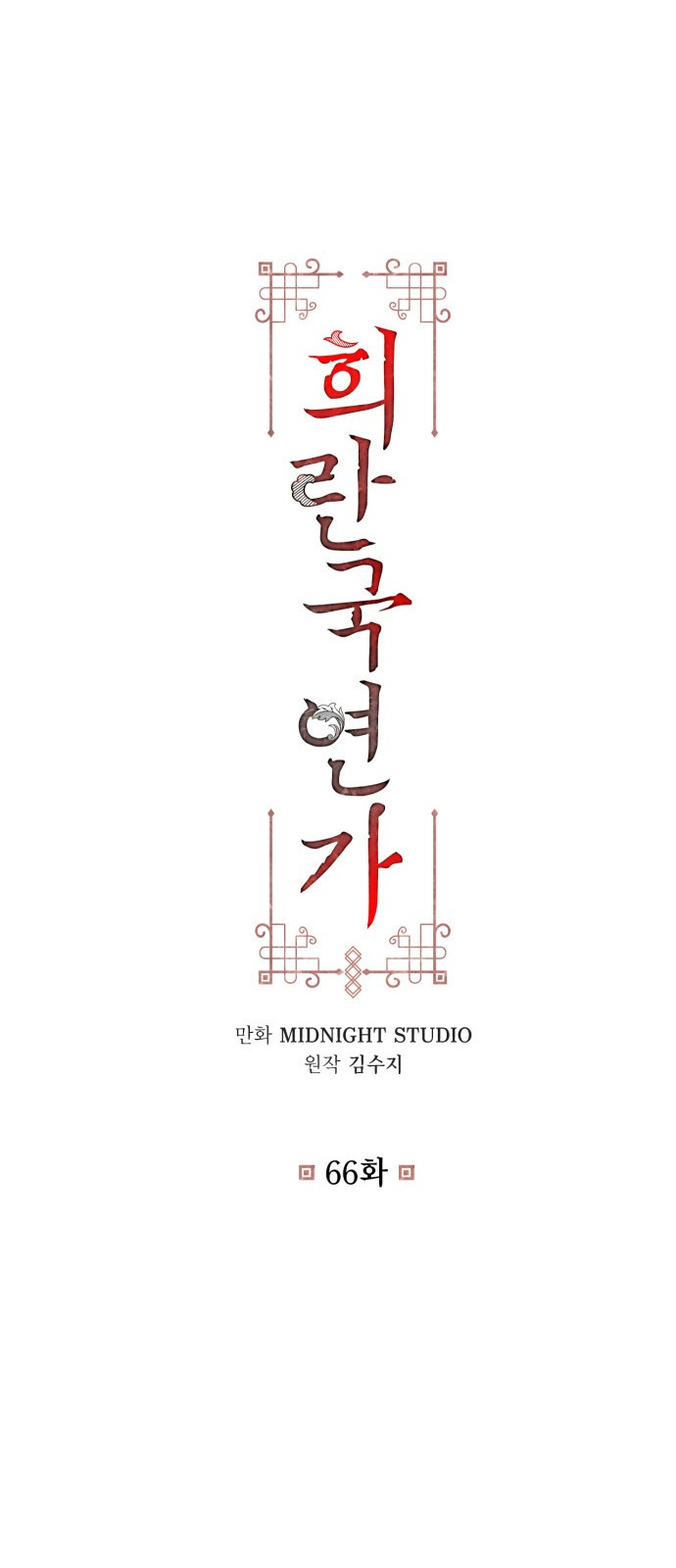 희란국연가 66화 - 웹툰 이미지 22