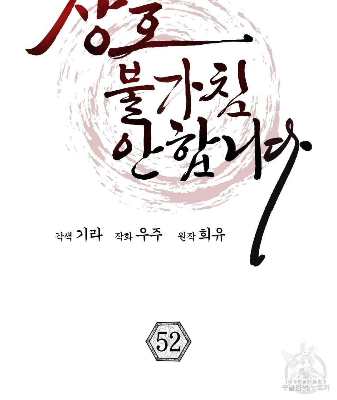 상호 불가침 안 합니다 52화 - 웹툰 이미지 23