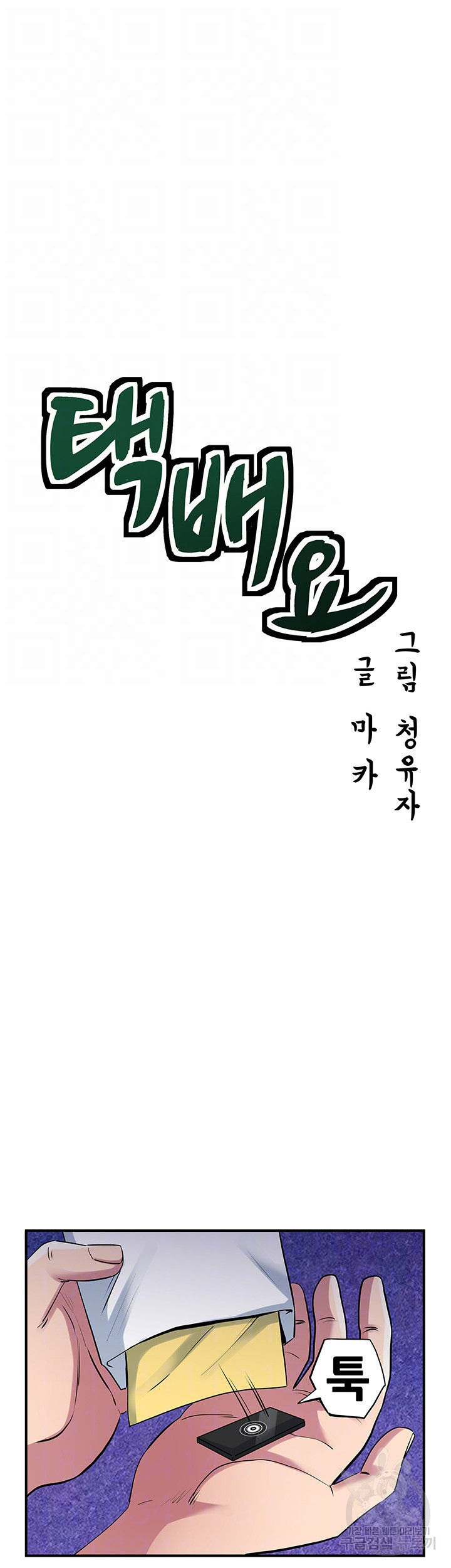 택배요 32화 - 웹툰 이미지 8