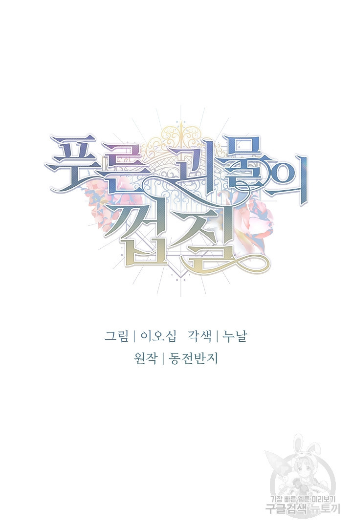 푸른 괴물의 껍질 10화 - 웹툰 이미지 14