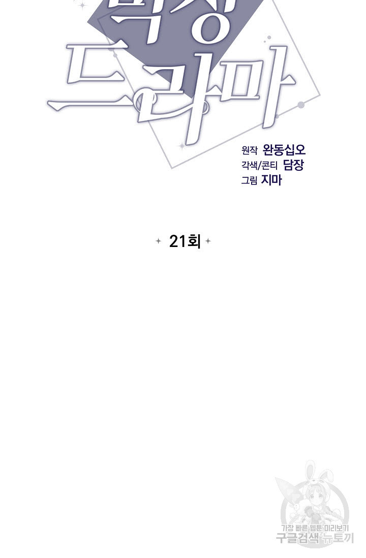 막장드라마 21화 - 웹툰 이미지 8