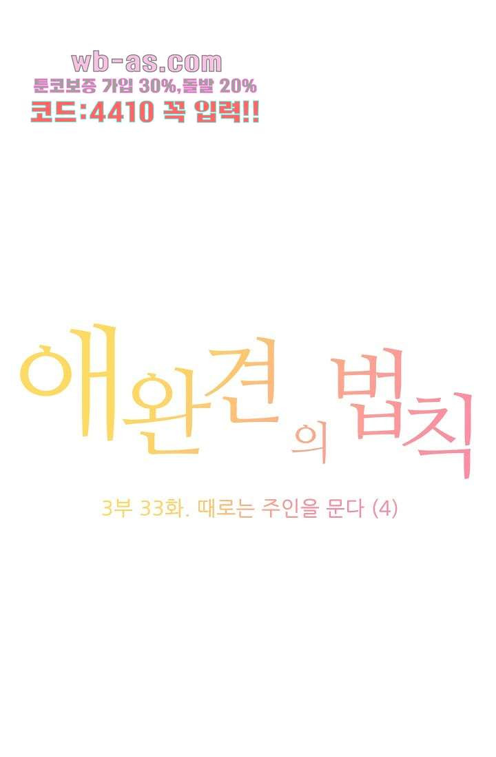 애완견의 법칙 3부 33화 - 웹툰 이미지 1