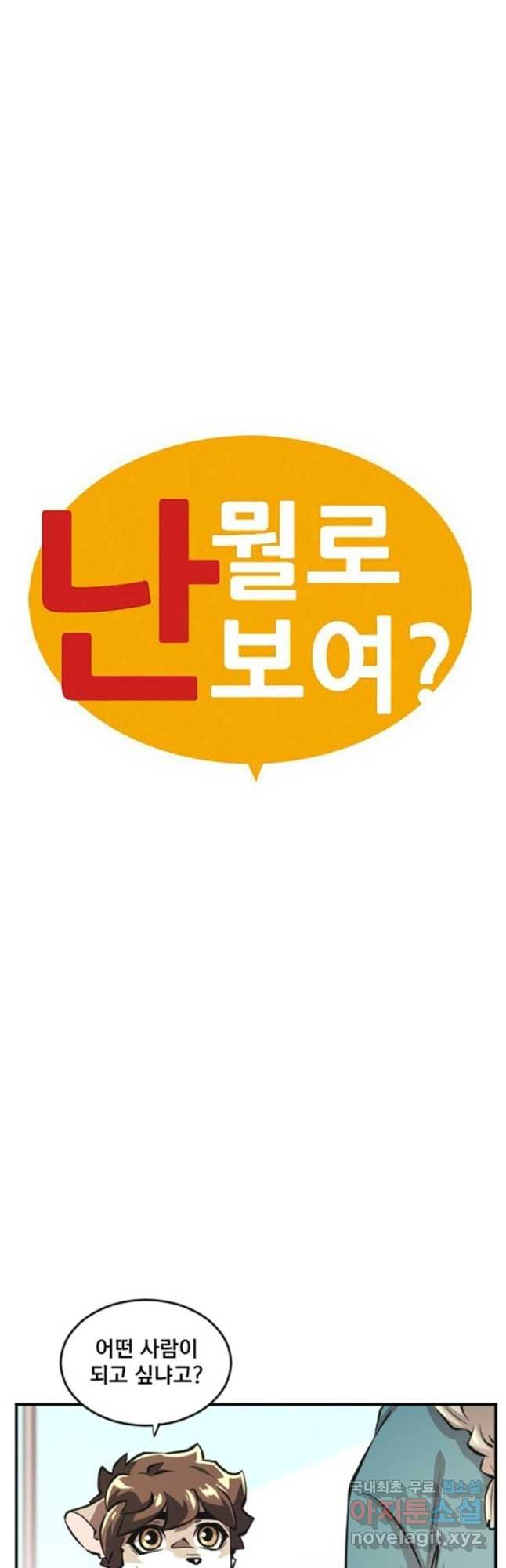 난 뭘로 보여 시즌3 54화 - 웹툰 이미지 2