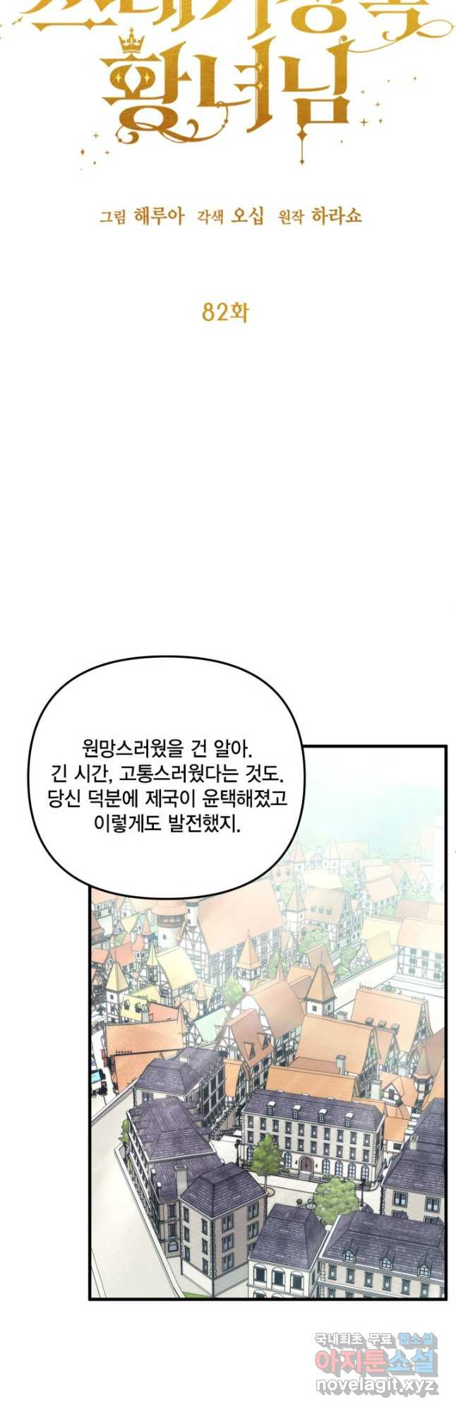 쓰레기장 속 황녀님 82화 - 웹툰 이미지 6