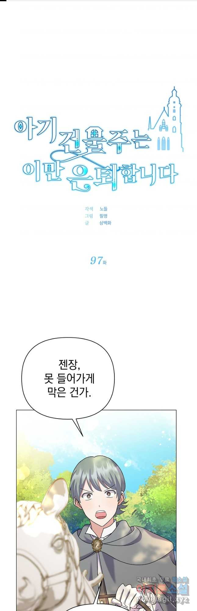 아기 건물주는 이만 은퇴합니다 97화 - 웹툰 이미지 1