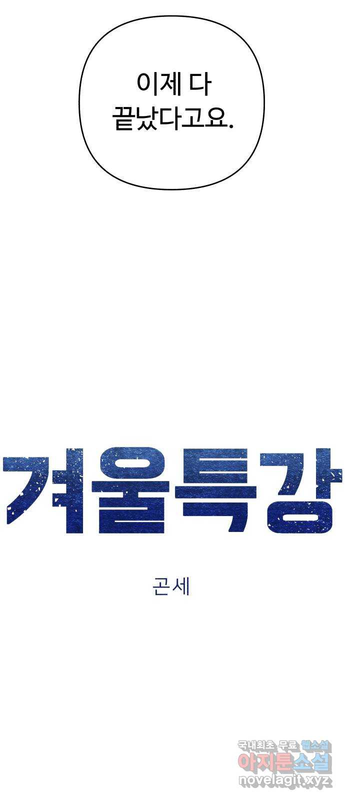 겨울특강 46화 - 웹툰 이미지 15