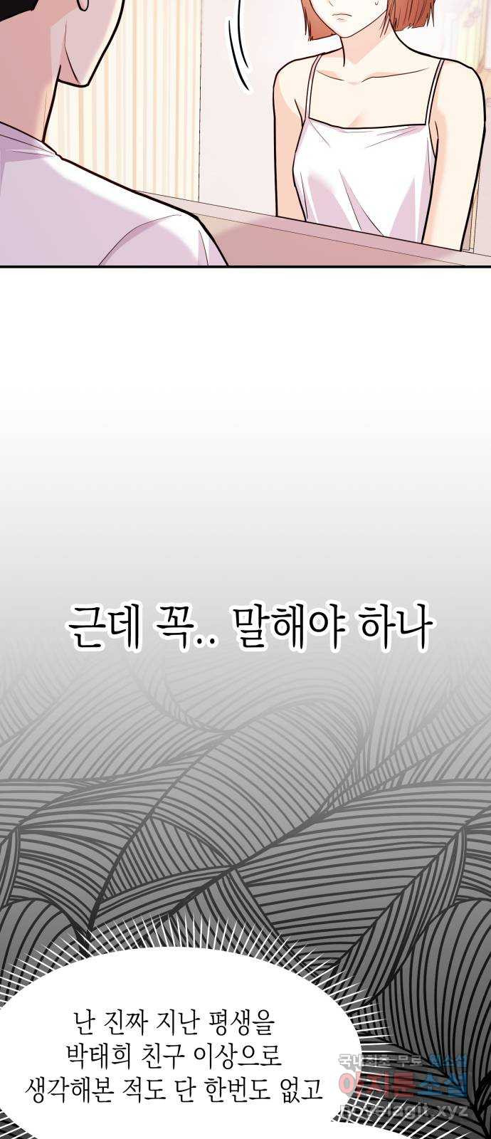 나랑X할래? 39화. 친구사이 끝! - 웹툰 이미지 27