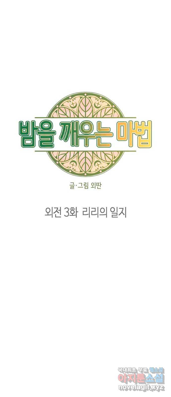 밤을 깨우는 마법 외전 3화 리리의 일지 - 웹툰 이미지 4