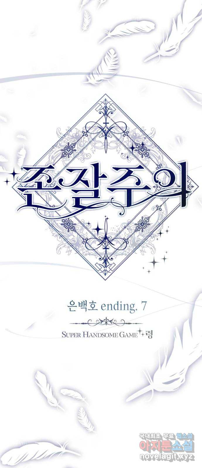 존잘주의 은백호 ending.7 - 웹툰 이미지 11