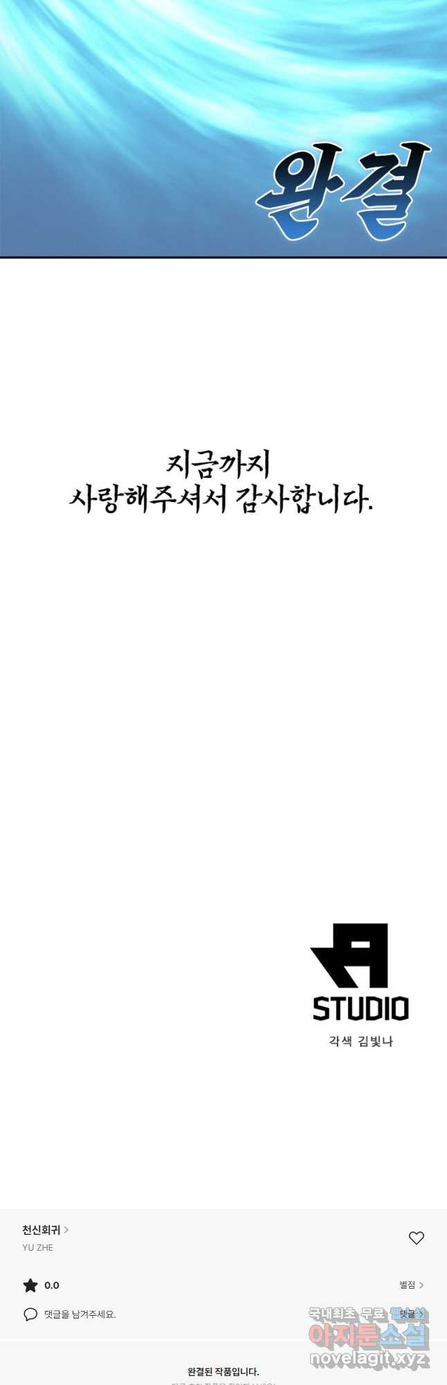 천신회귀 157화 (완결) - 웹툰 이미지 40