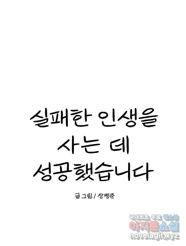 실패한 인생을 사는 데 성공했습니다 23화 반성 - 웹툰 이미지 139