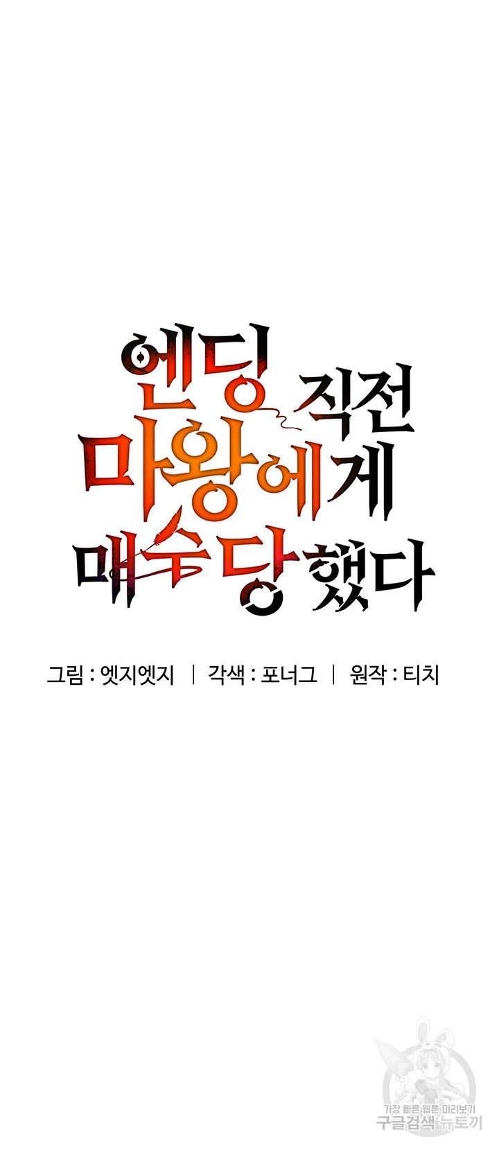 엔딩 직전 마왕에게 매수 당했다 40화 - 웹툰 이미지 5