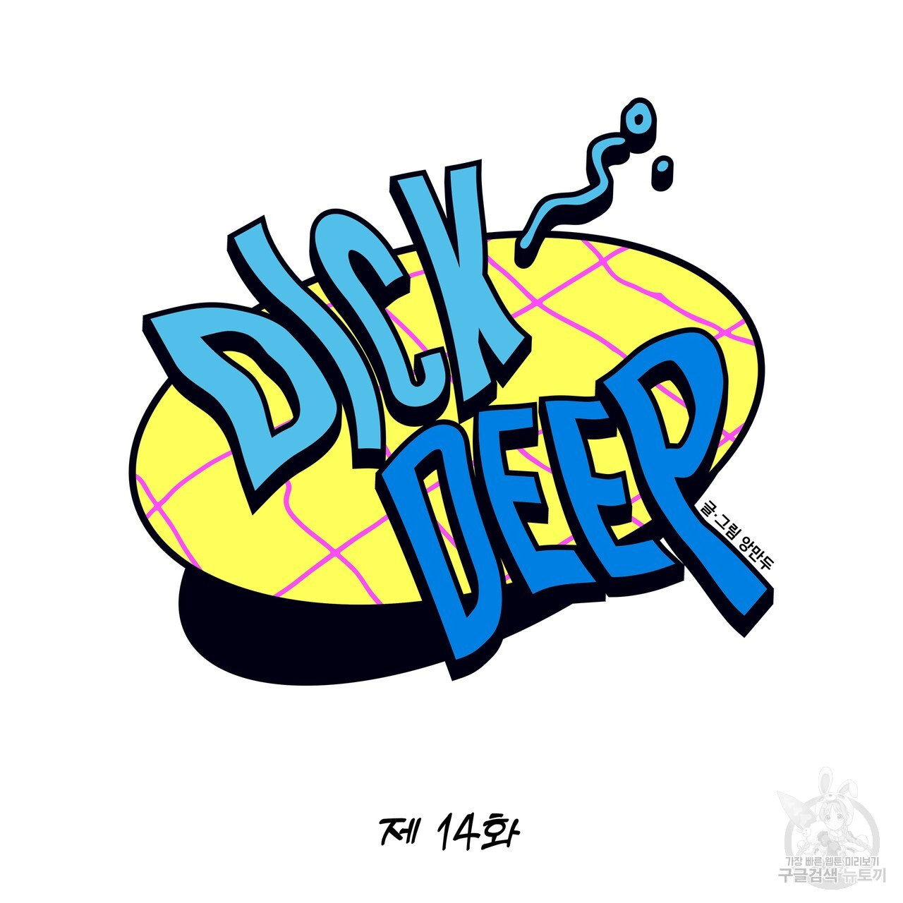 Dick Deep! 14화 - 웹툰 이미지 45