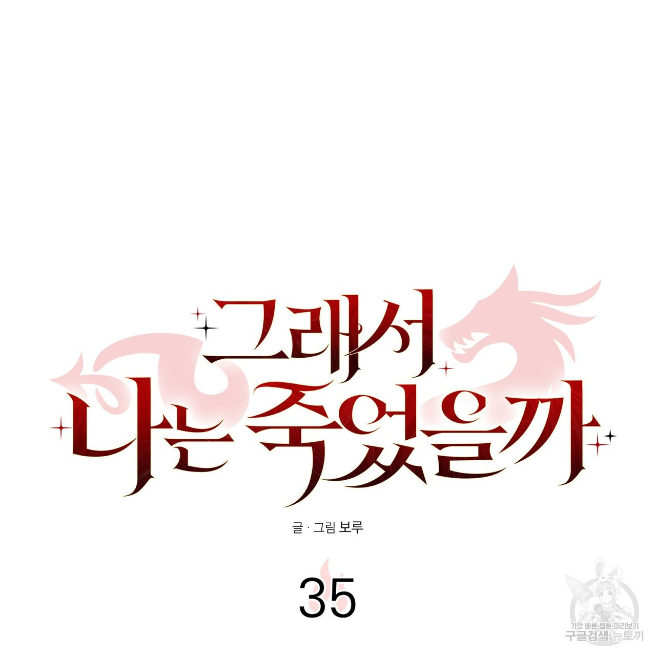 그래서 나는 죽었을까 35화 - 웹툰 이미지 174