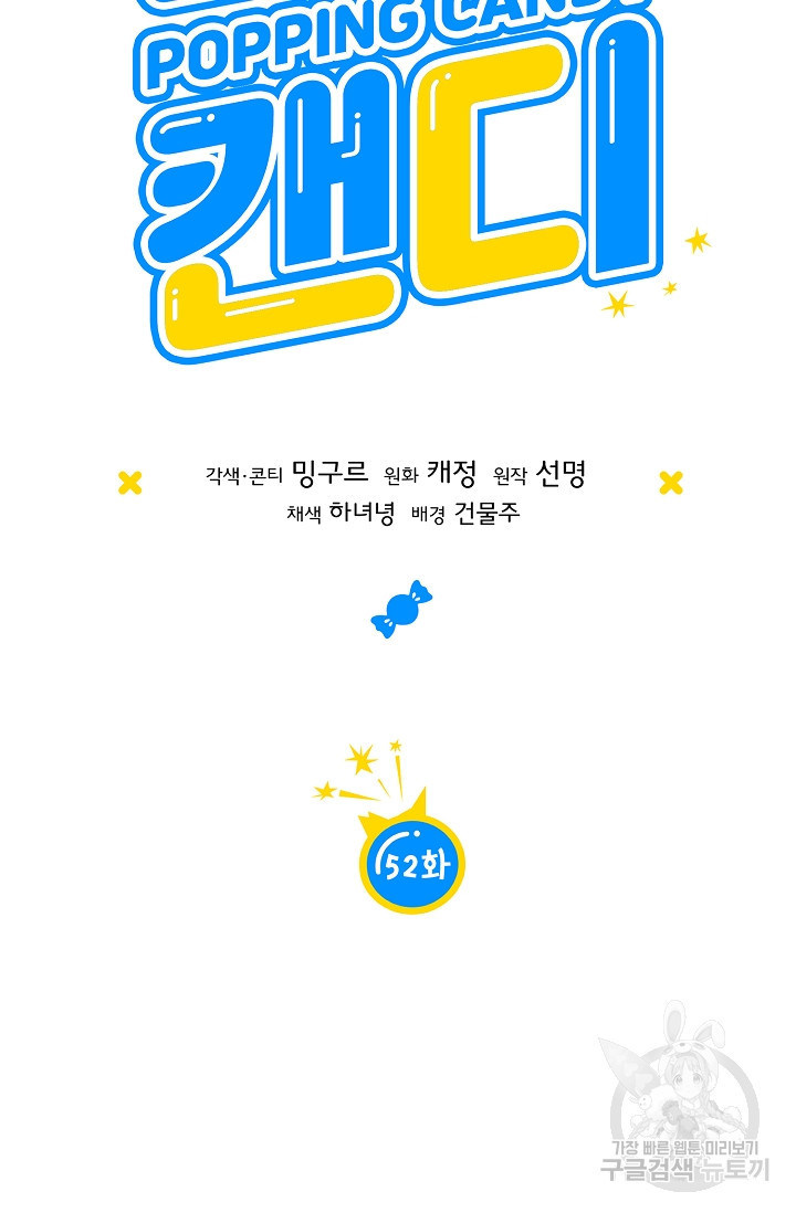 파핑 캔디 52화 - 웹툰 이미지 28