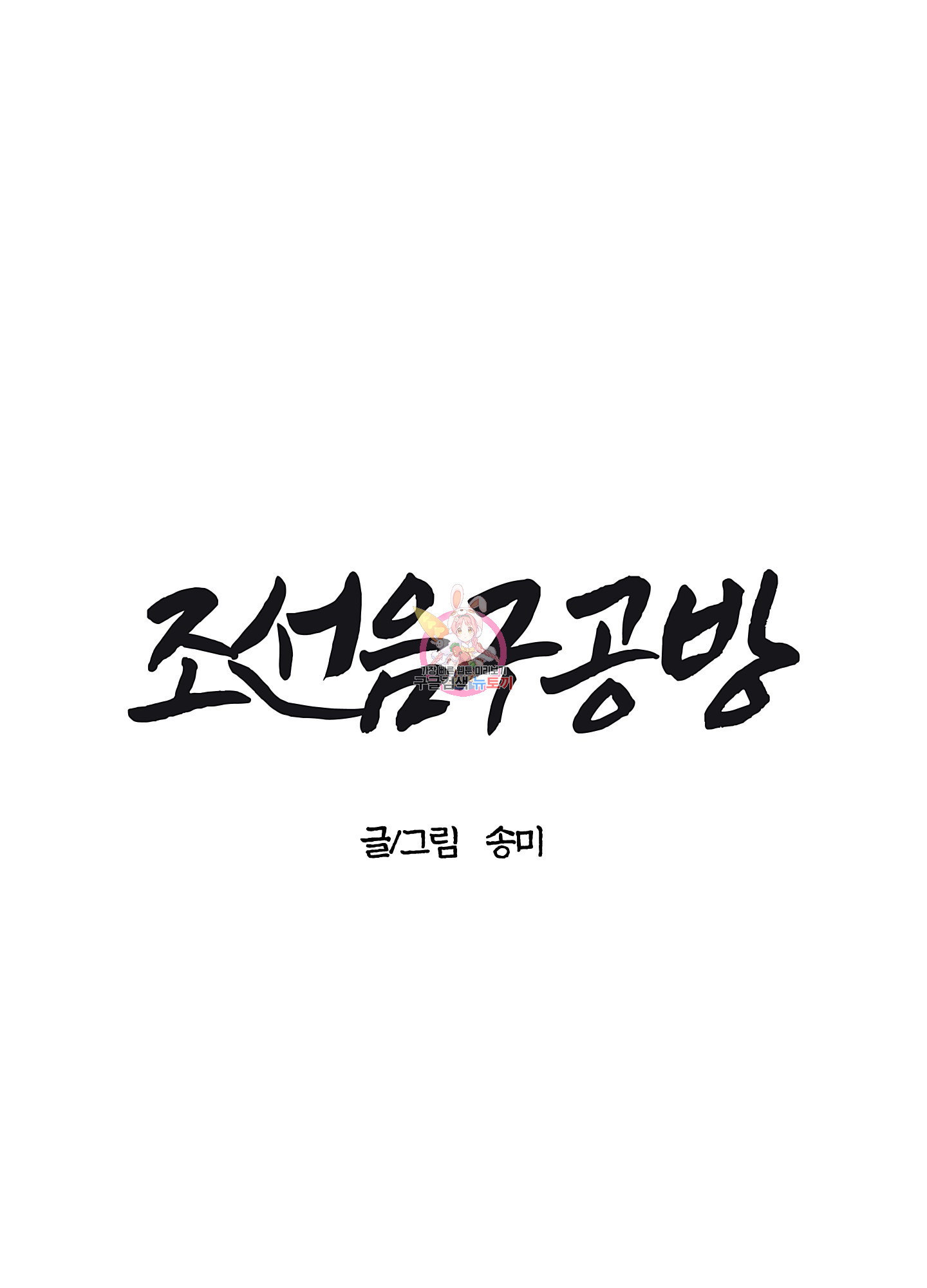 조선음구공방 27화 - 웹툰 이미지 1