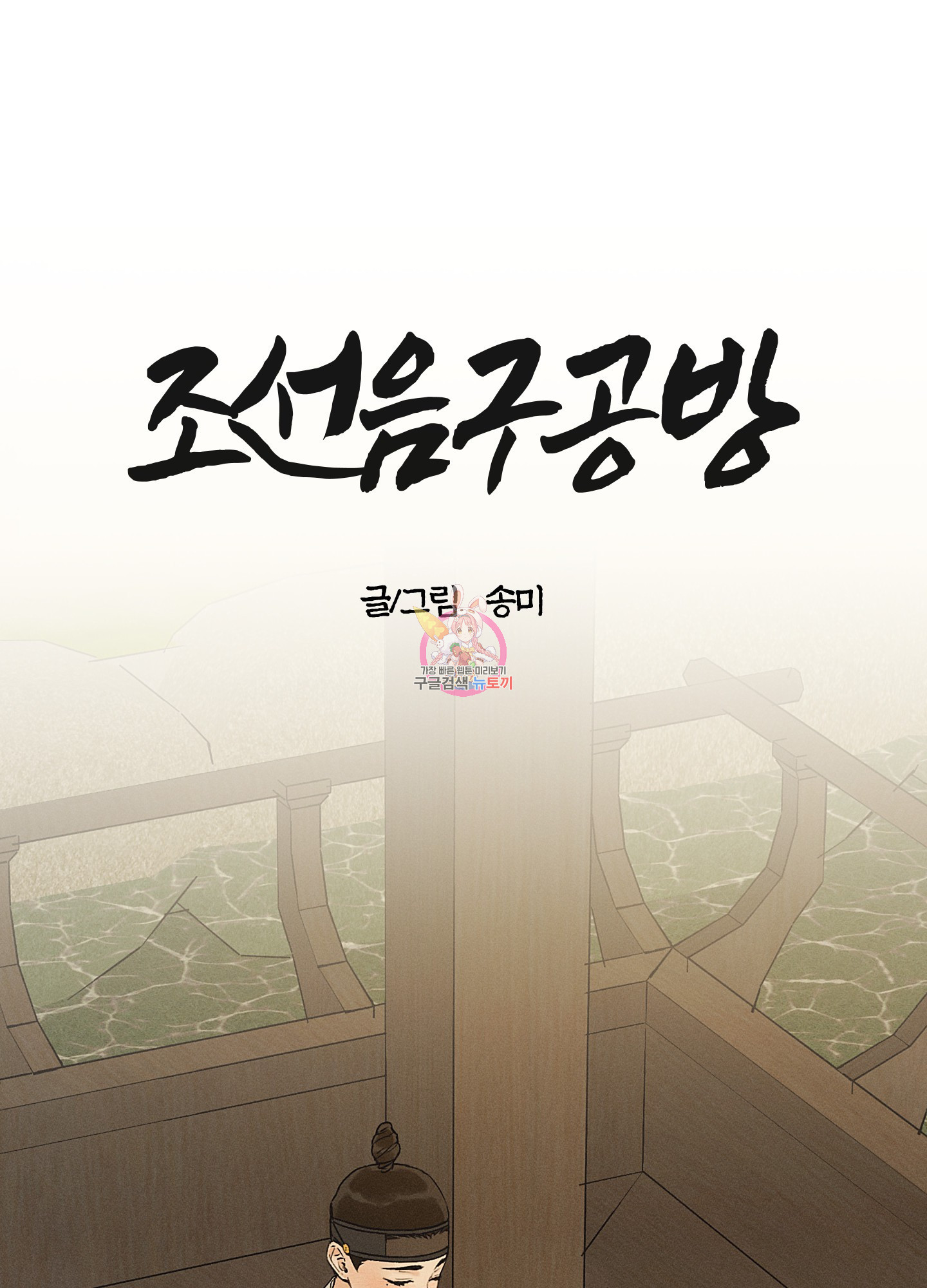 조선음구공방 28화 - 웹툰 이미지 1