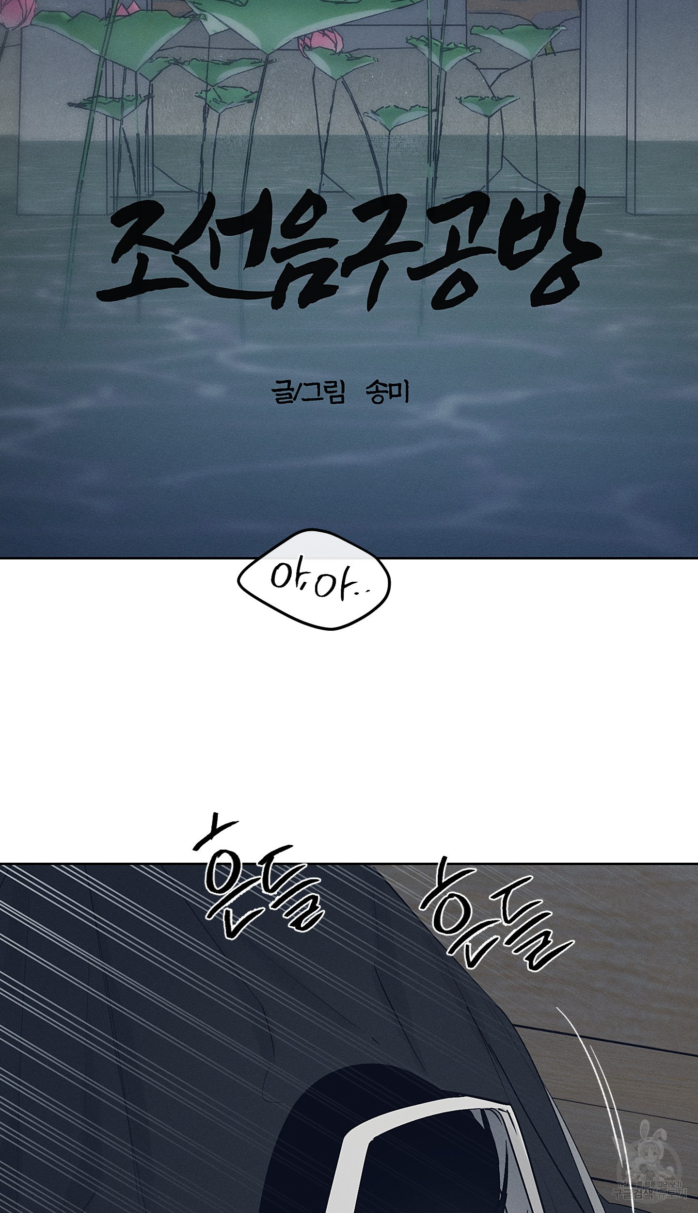 조선음구공방 29화 - 웹툰 이미지 2