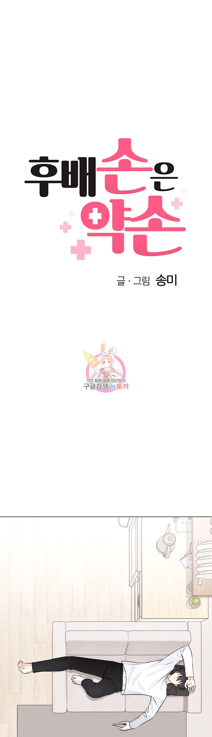 후배 손은 약손 3화 - 웹툰 이미지 1