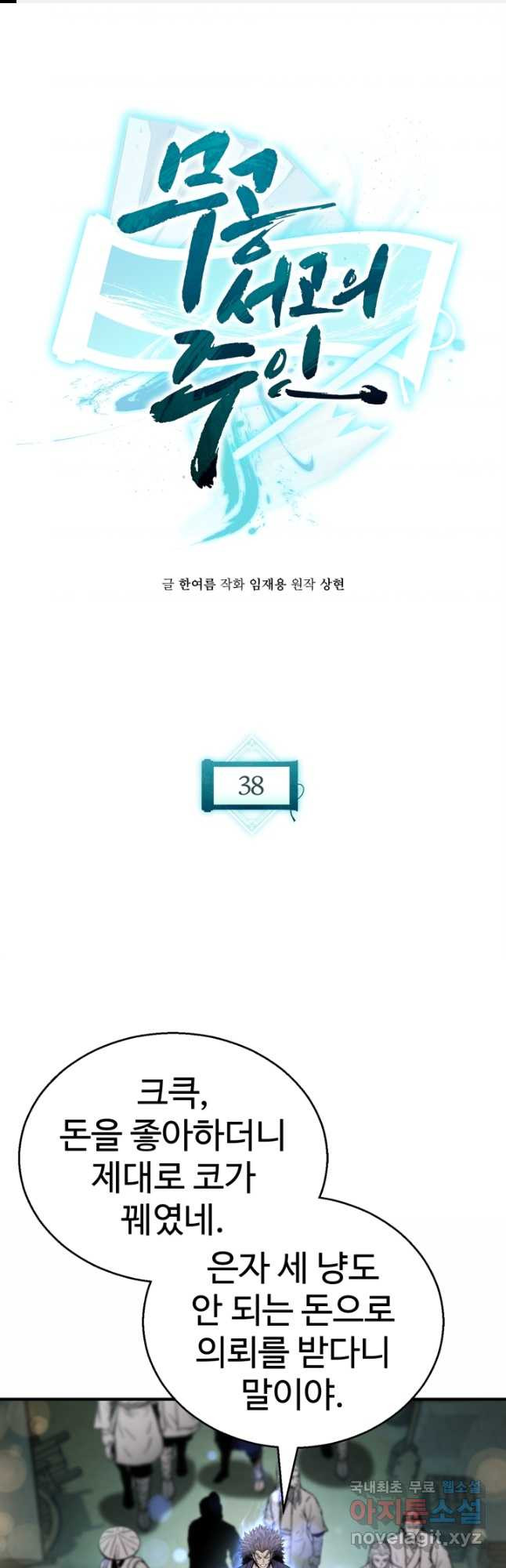 무공서고의 주인 38화 - 웹툰 이미지 1