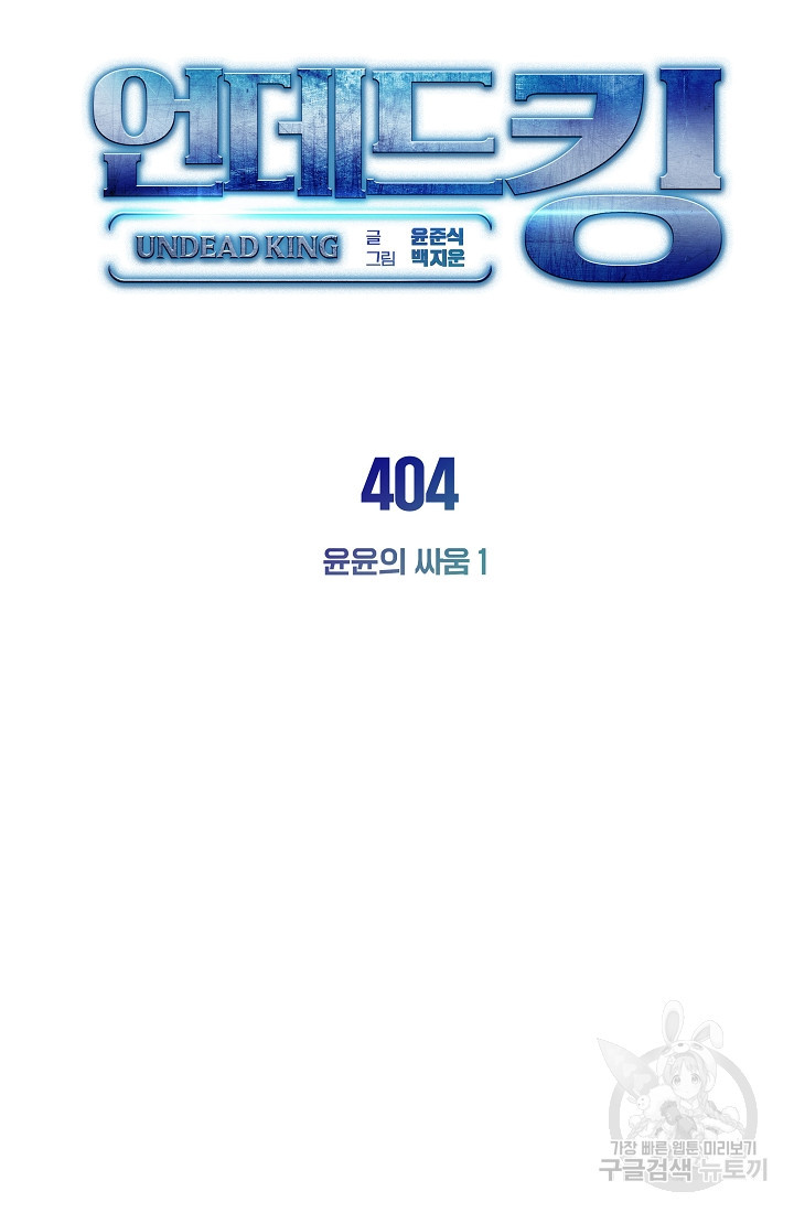 언데드킹 404화 - 웹툰 이미지 22