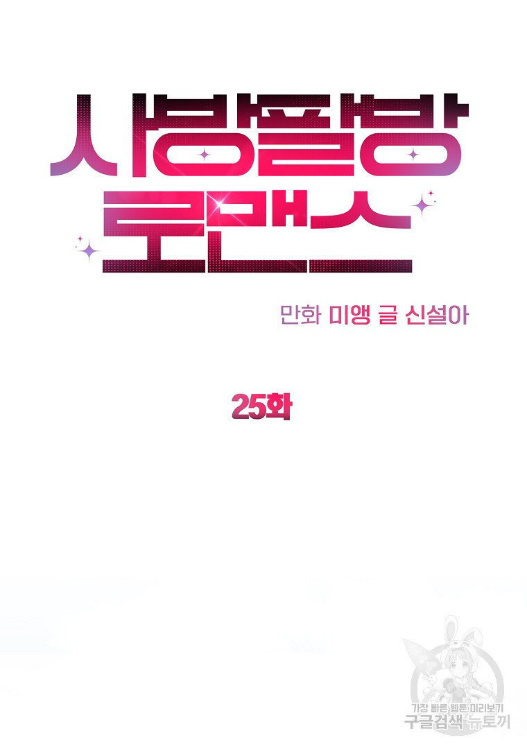 사방팔방 로맨스 25화 - 웹툰 이미지 47