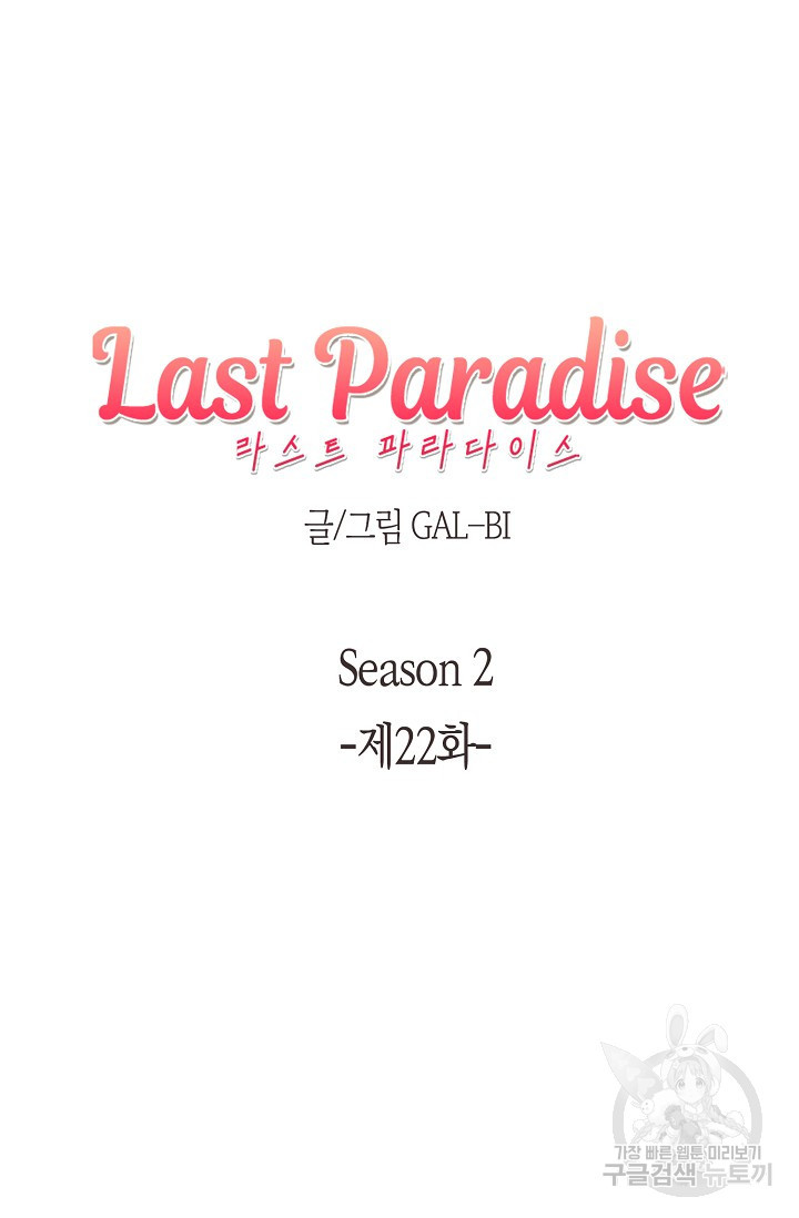 라스트 파라다이스(Last Paradise) 시즌2 22화 - 웹툰 이미지 9