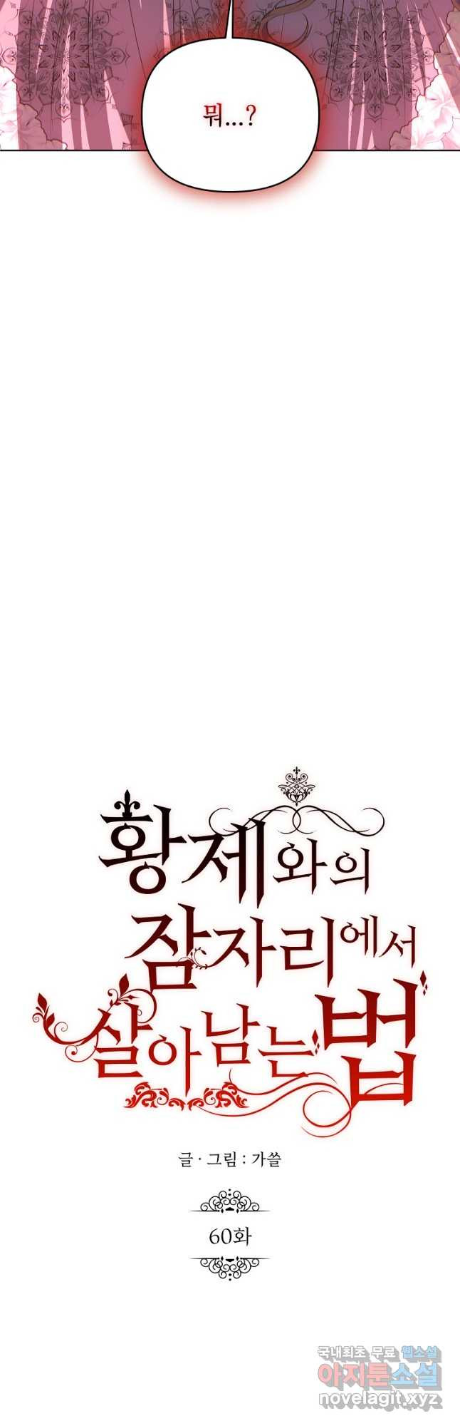 황제와의 잠자리에서 살아남는 법 60화 - 웹툰 이미지 17