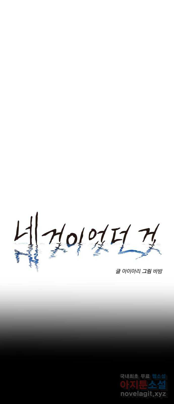 네 것이었던 것 39화 - 웹툰 이미지 13