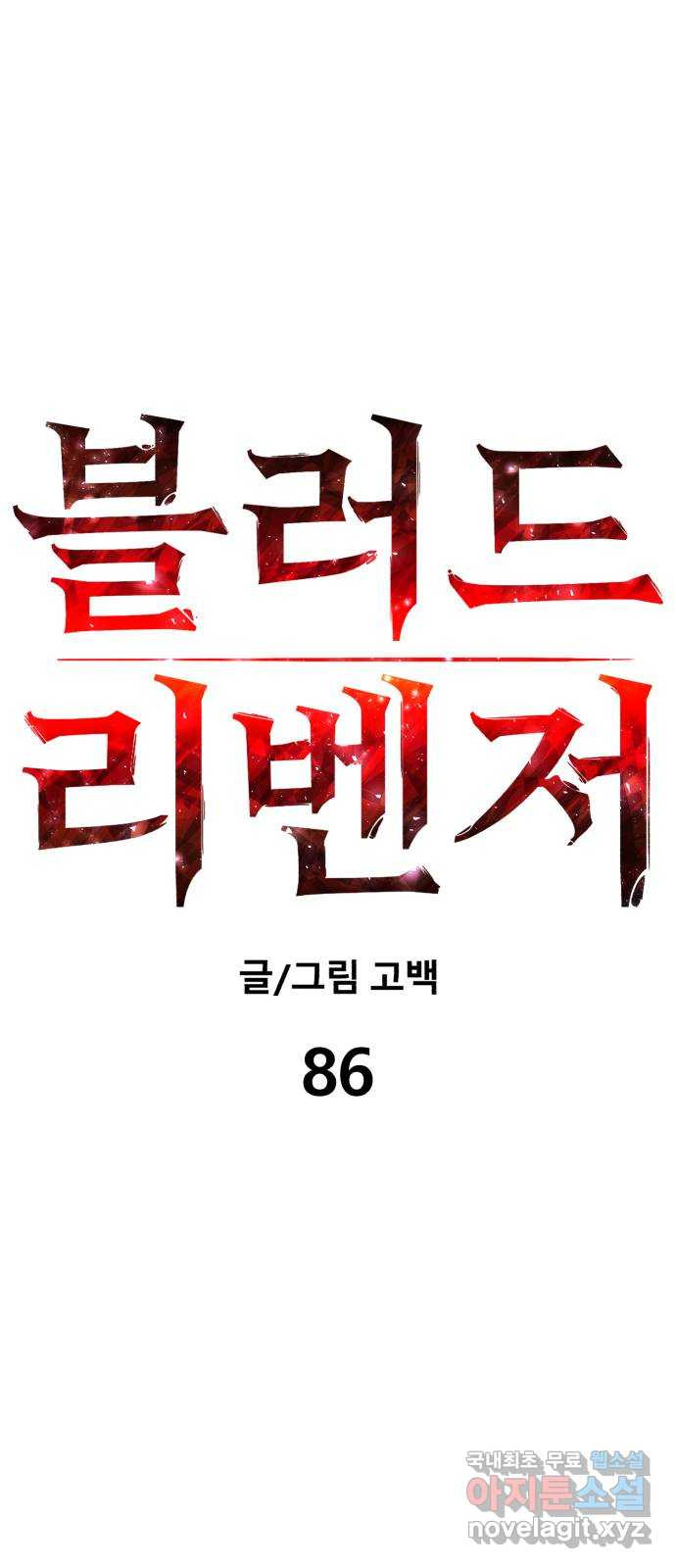 블러드 리벤저 86화 - 웹툰 이미지 16